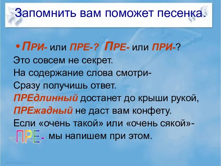 Запомнить вам поможет песенка. ПРИ- или ПРЕ-? ПРЕ- или ПРИ-?