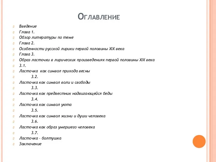 Оглавление Введение Глава 1. Обзор литературы по теме Глава 2.