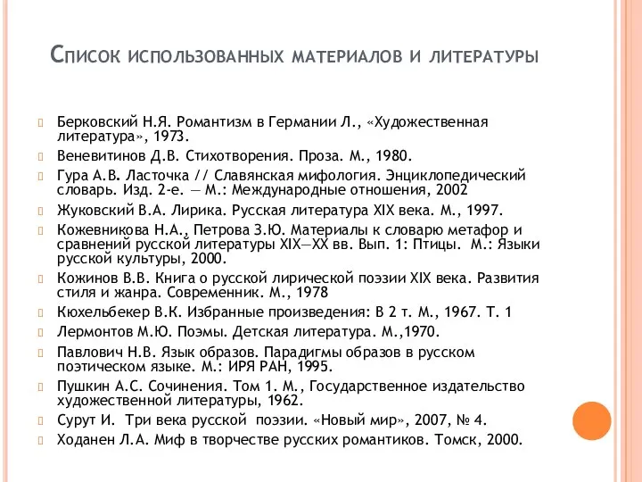 Список использованных материалов и литературы Берковский Н.Я. Романтизм в Германии