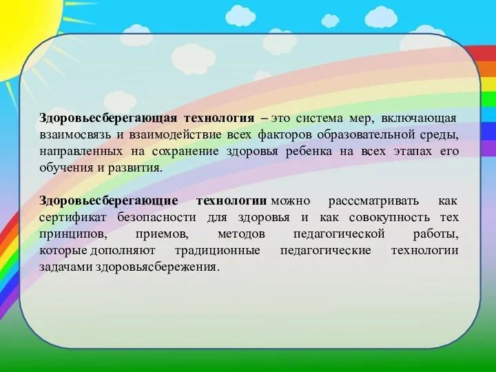 Здоровьесберегающая технология – это система мер, включающая взаимосвязь и взаимодействие