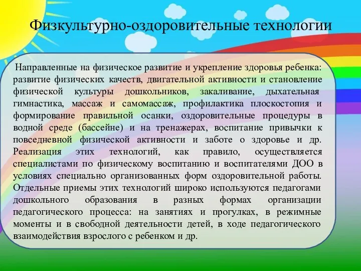 Направленные на физическое развитие и укрепление здоровья ребенка: развитие физических