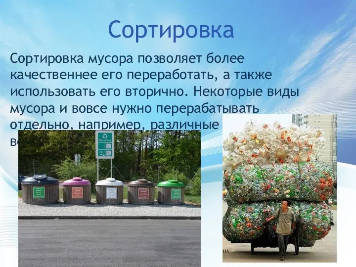 Сортировка мусора позволяет более качественнее его переработать, а также использовать