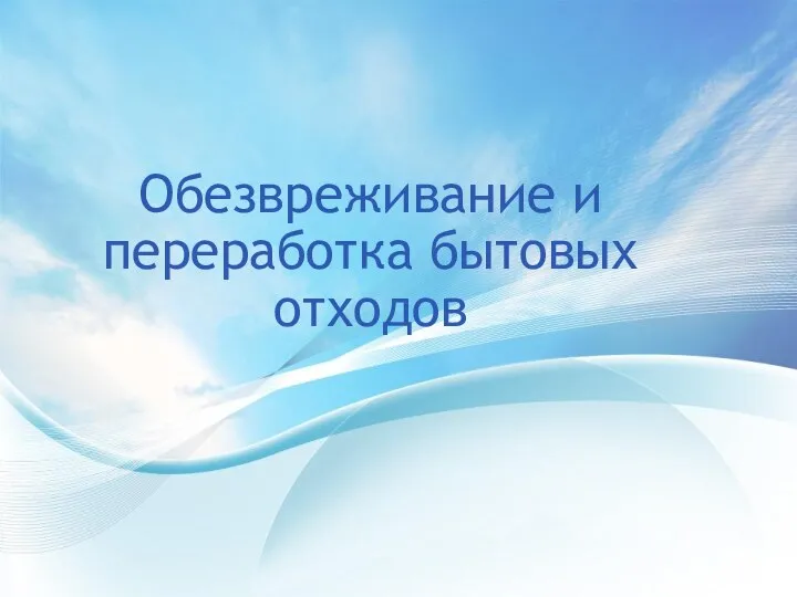 Обезвреживание и переработка бытовых отходов