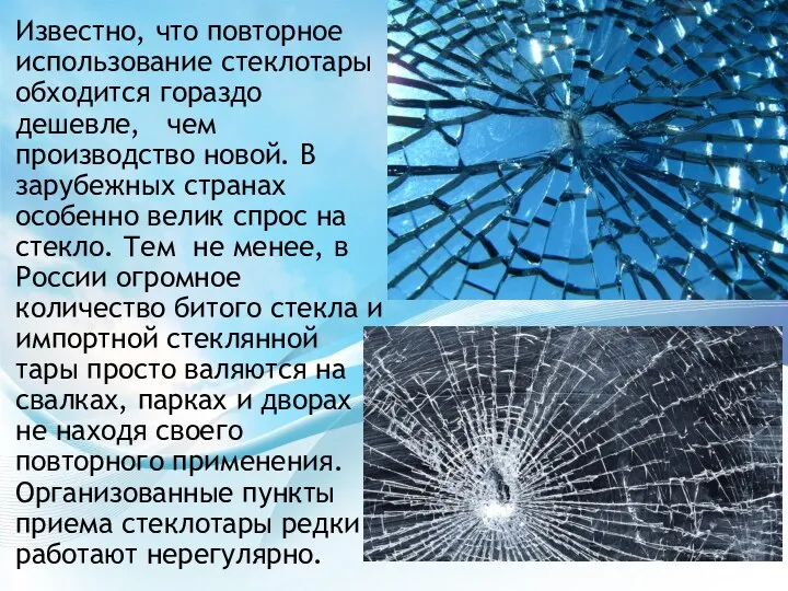 Известно, что повторное использование стеклотары обходится гораздо дешевле, чем производство