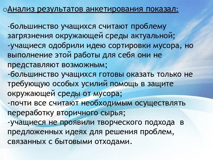 Анализ результатов анкетирования показал: -большинство учащихся считают проблему загрязнения окружающей