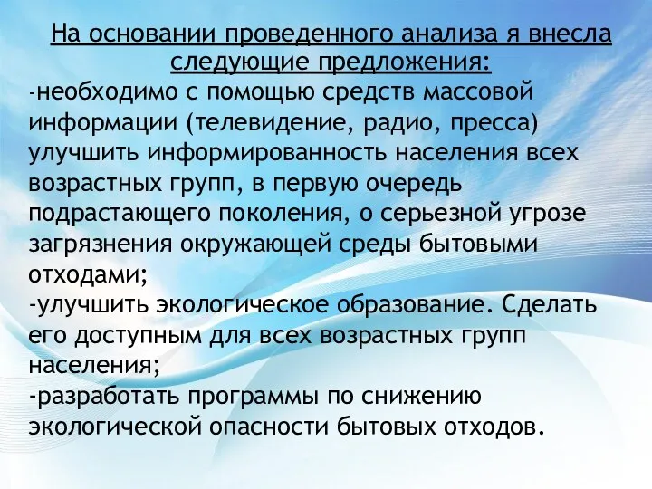 На основании проведенного анализа я внесла следующие предложения: -необходимо с