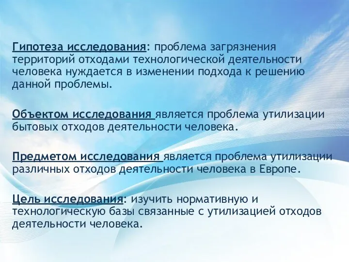 Гипотеза исследования: проблема загрязнения территорий отходами технологической деятельности человека нуждается