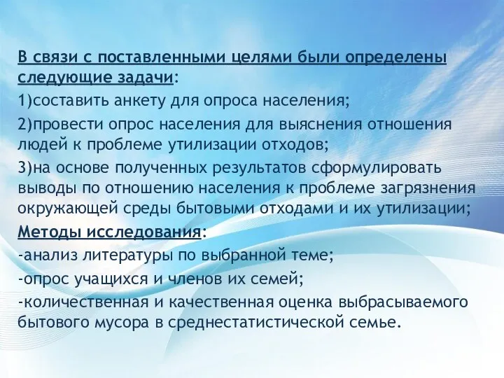 В связи с поставленными целями были определены следующие задачи: 1)составить