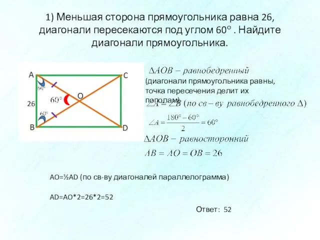 1) Меньшая сторона прямоугольника равна 26, диагонали пересекаются под углом