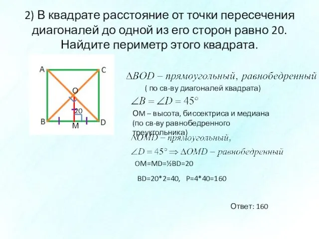 2) В квадрате расстояние от точки пересечения диагоналей до одной