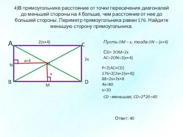 4)В прямоугольнике расстояние от точки пересечения диагоналей до меньшей стороны