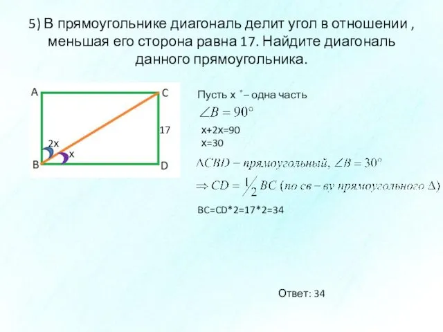 5) В прямоугольнике диагональ делит угол в отношении , меньшая