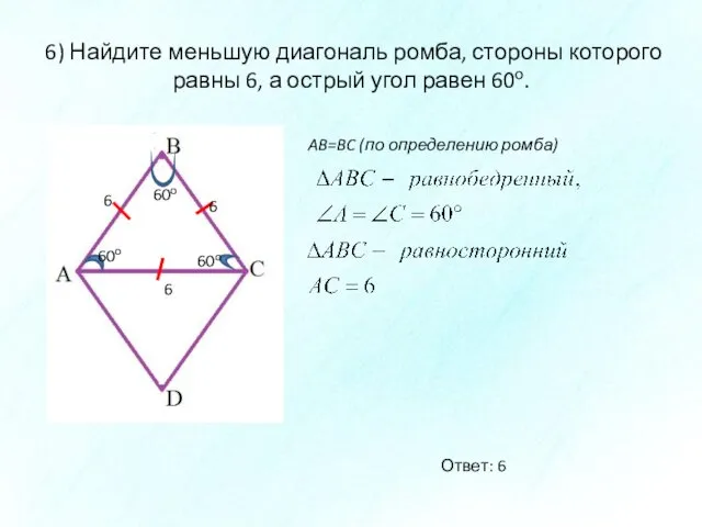 6) Найдите меньшую диагональ ромба, стороны которого равны 6, а