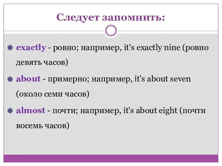 Следует запомнить: exactly - ровно; например, it's exactly nine (ровно