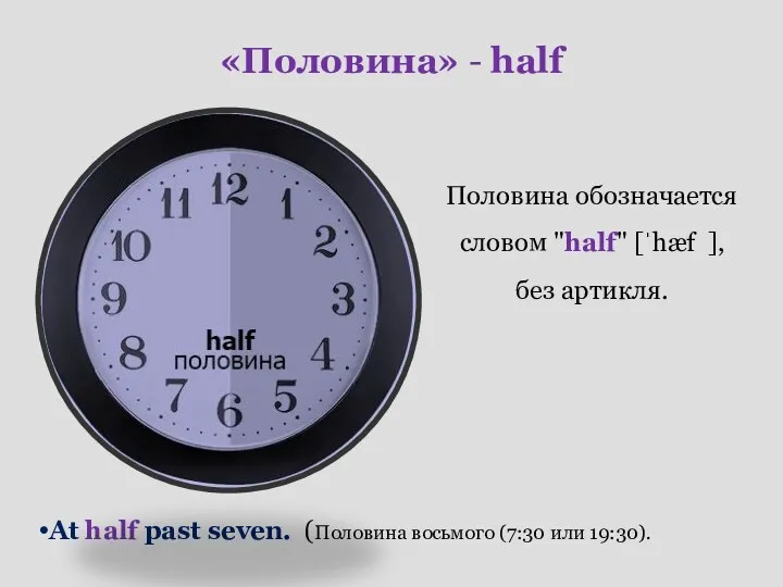 «Половина» - half Половина обозначается словом "half" [ˈhæf ], без