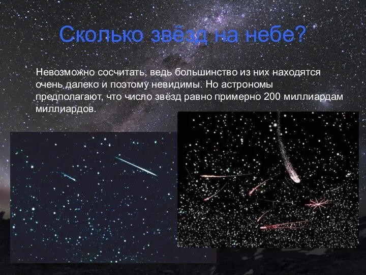 Сколько звёзд на небе? Невозможно сосчитать, ведь большинство из них