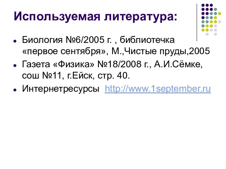 Используемая литература: Биология №6/2005 г. , библиотечка «первое сентября», М.,Чистые пруды,2005 Газета «Физика»