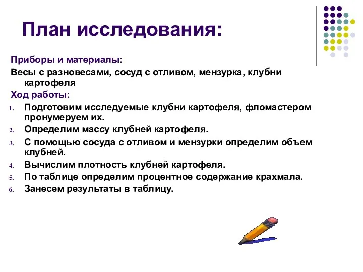 План исследования: Приборы и материалы: Весы с разновесами, сосуд с отливом, мензурка, клубни