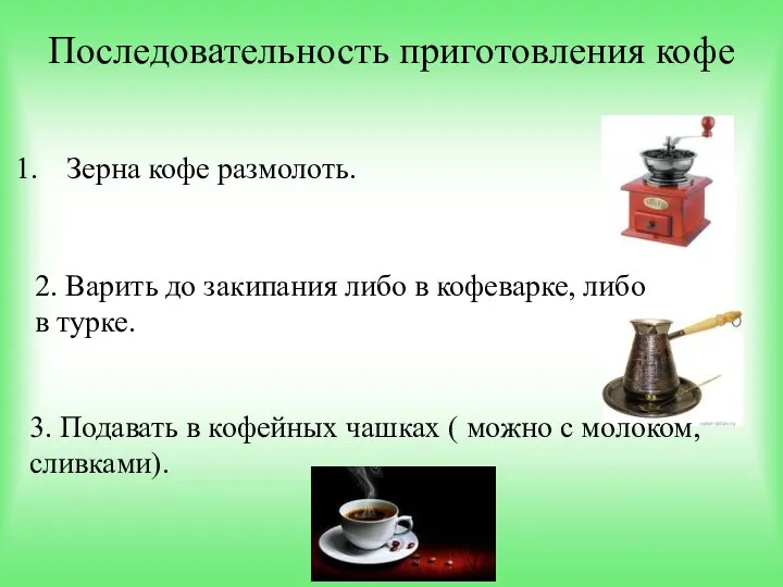 Последовательность приготовления кофе Зерна кофе размолоть. 2. Варить до закипания
