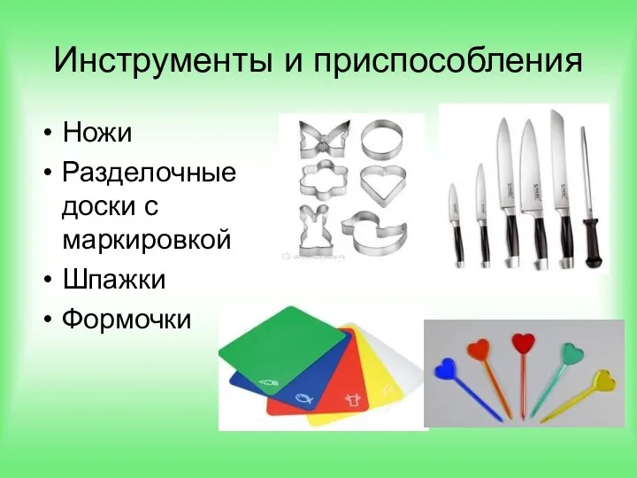 Инструменты и приспособления Ножи Разделочные доски с маркировкой Шпажки Формочки