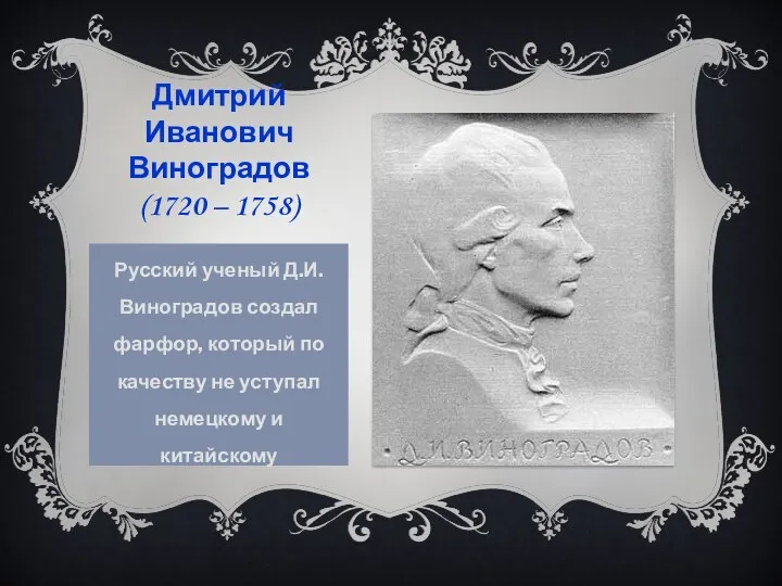 Дмитрий Иванович Виноградов (1720 – 1758) Русский ученый Д.И.Виноградов создал