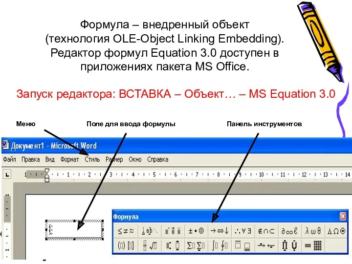 Формула – внедренный объект (технология OLE-Object Linking Embedding). Редактор формул