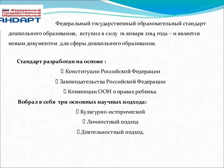 Федеральный государственный образовательный стандарт дошкольного образования, вступил в силу 01 января 2014 года