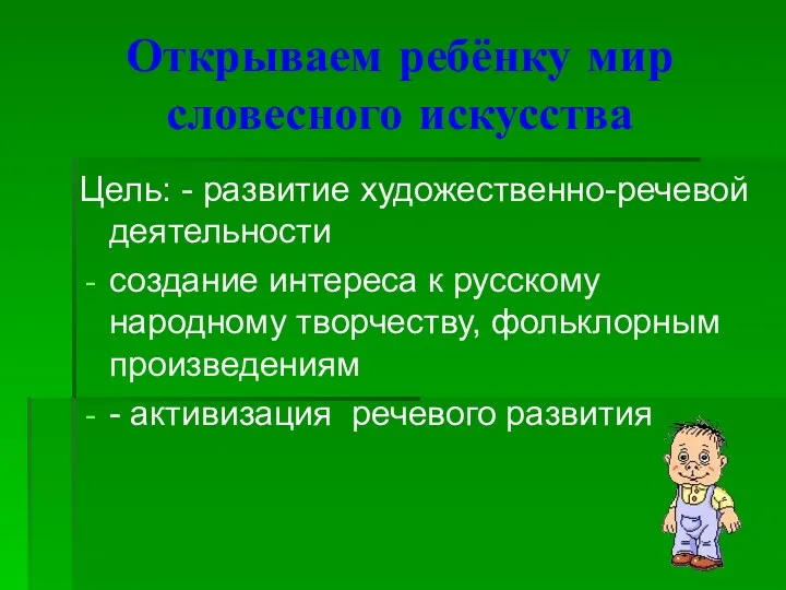 Открываем ребёнку мир словесного искусства Цель: - развитие художественно-речевой деятельности