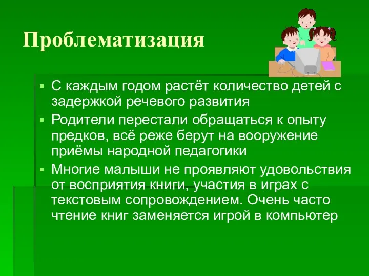 Проблематизация С каждым годом растёт количество детей с задержкой речевого