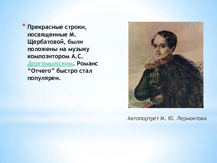 Прекрасные строки, посвященные М. Щербатовой, были положены на музыку композитором А.С. Доргомыжским. Романс