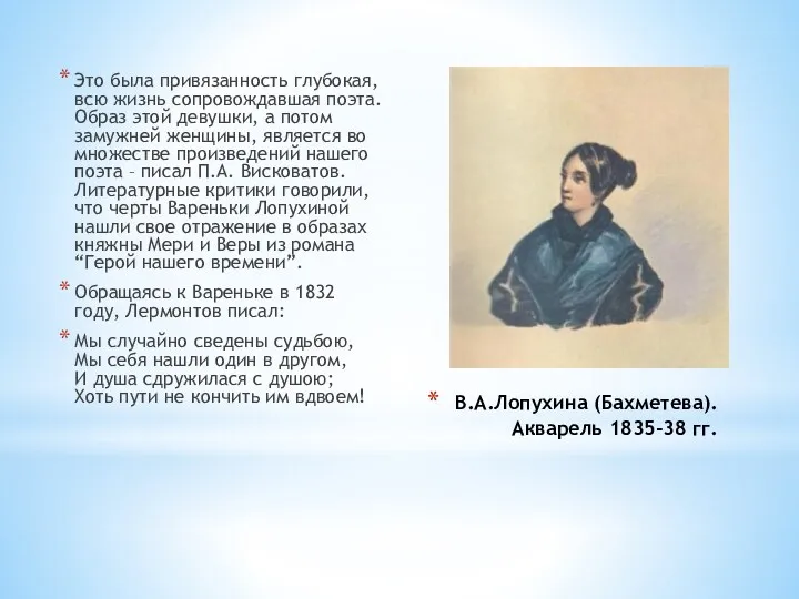 В.А.Лопухина (Бахметева). Акварель 1835-38 гг. Это была привязанность глубокая, всю жизнь сопровождавшая поэта.