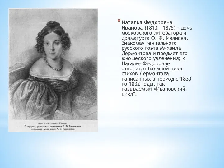 Наталья Федоровна Иванова (1813 - 1875) - дочь московского литератора и драматурга Ф.