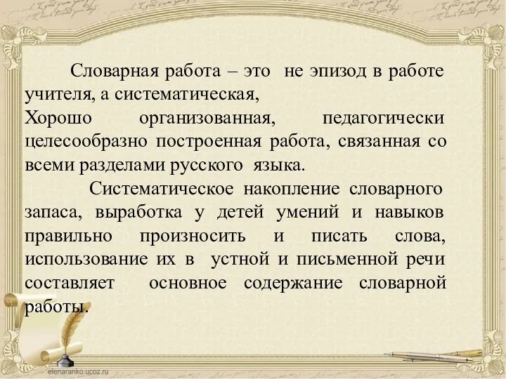 Словарная работа – это не эпизод в работе учителя, а