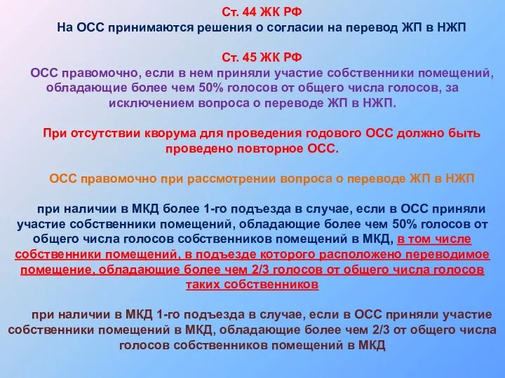 Ст. 44 ЖК РФ На ОСС принимаются решения о согласии на перевод ЖП