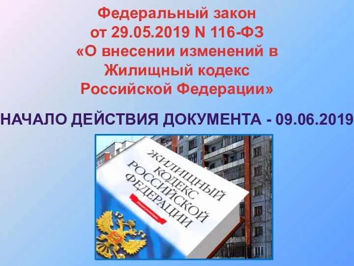 Федеральный закон от 29.05.2019 N 116-ФЗ «О внесении изменений в Жилищный кодекс Российской