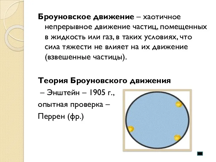 Броуновское движение – хаотичное непрерывное движение частиц, помещенных в жидкость