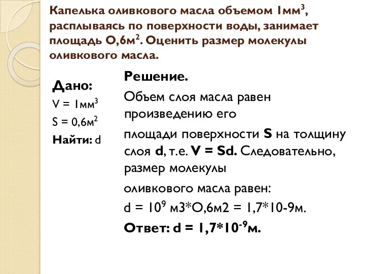 Капелька оливкового масла объемом 1мм3, расплываясь по поверхности воды, занимает