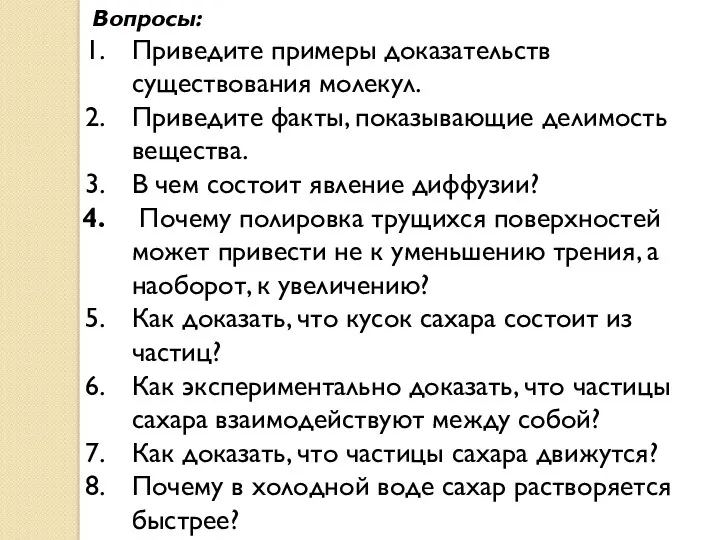 Вопросы: Приведите примеры доказательств существования молекул. Приведите факты, показывающие делимость