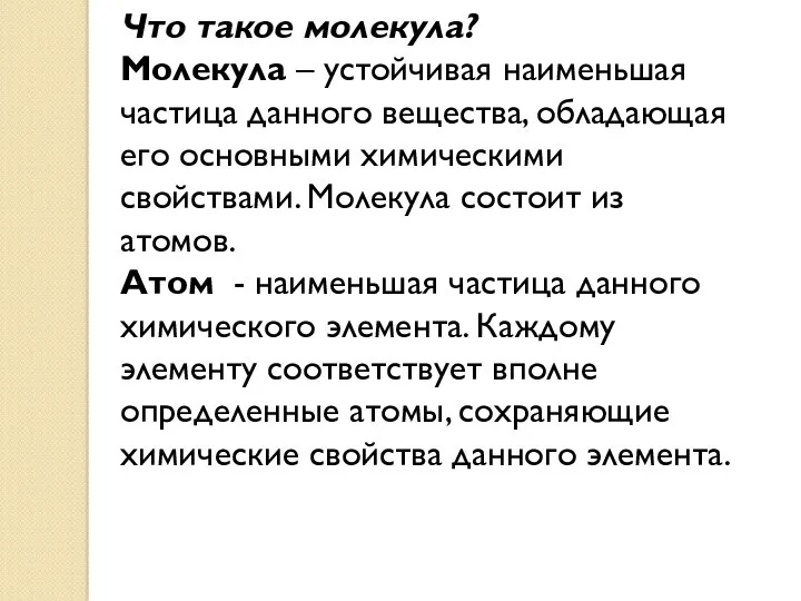 Что такое молекула? Молекула – устойчивая наименьшая частица данного вещества,