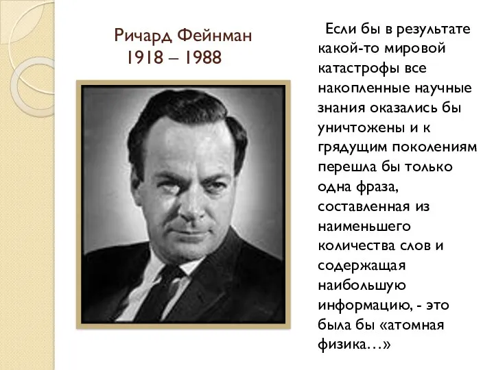 Ричард Фейнман 1918 – 1988 Если бы в результате какой-то