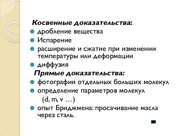 Косвенные доказательства: дробление вещества Испарение расширение и сжатие при изменении