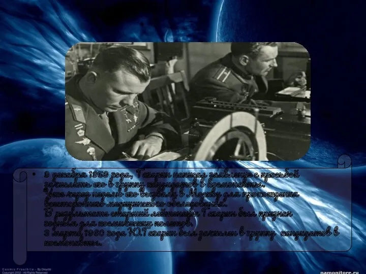 9 декабря 1959 года, Гагарин написал заявление с просьбой зачислить