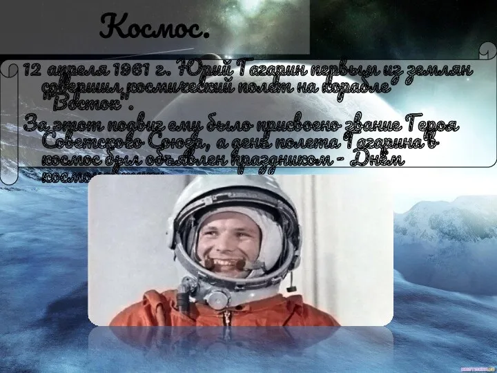 Космос. 12 апреля 1961 г. Юрий Гагарин первым из землян