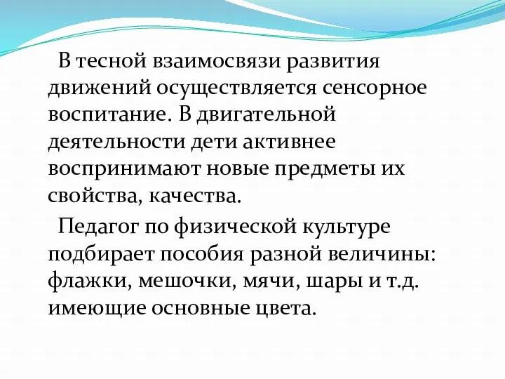 В тесной взаимосвязи развития движений осуществляется сенсорное воспитание. В двигательной