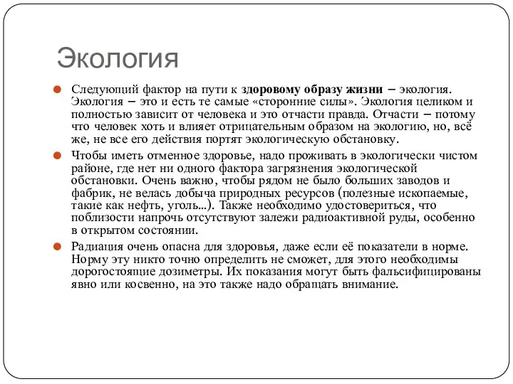 Экология Следующий фактор на пути к здоровому образу жизни – экология. Экология –