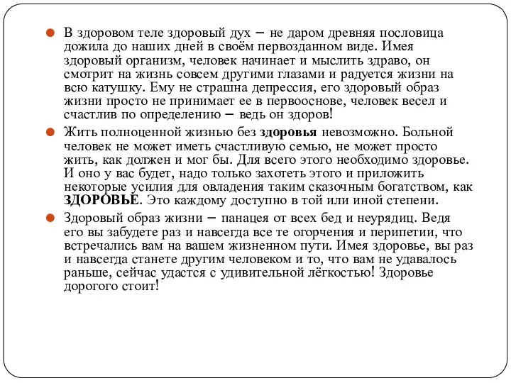 В здоровом теле здоровый дух – не даром древняя пословица