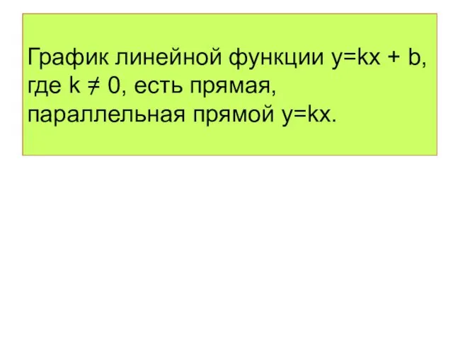 График линейной функции у=kх + b, где k = 0, есть прямая, параллельная прямой у=kх.