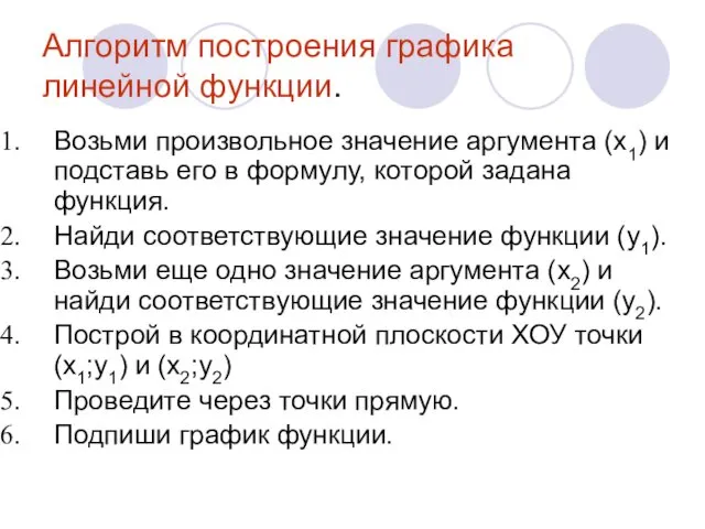 Алгоритм построения графика линейной функции. Возьми произвольное значение аргумента (х1)