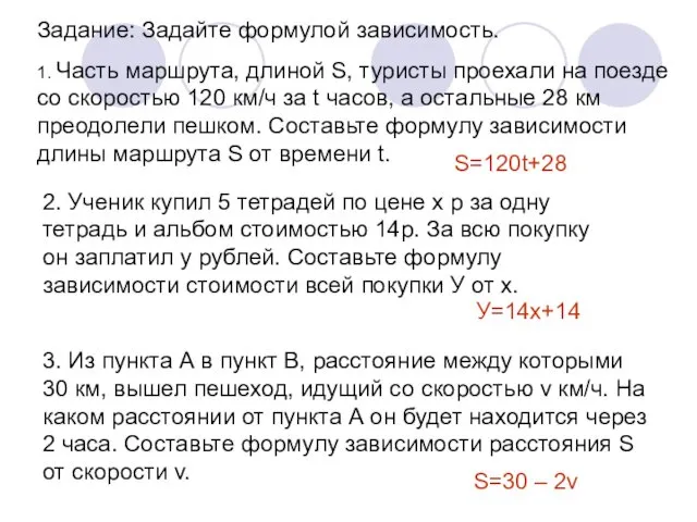 Задание: Задайте формулой зависимость. 1. Часть маршрута, длиной S, туристы