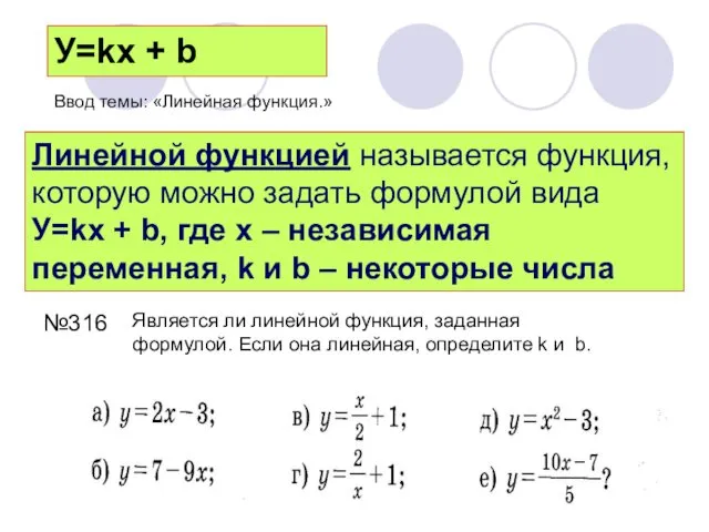 У=kx + b Линейной функцией называется функция, которую можно задать